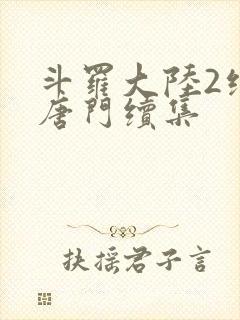 斗罗大陆2绝世唐门续集