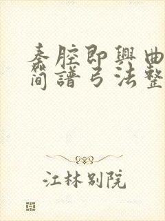 秦腔即兴曲二胡简谱弓法整谱