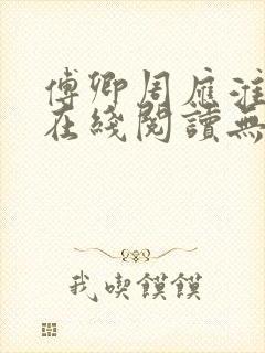 傅卿周应淮小说在线阅读无弹窗