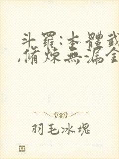 斗罗:本体武魂,修炼无漏金身封面