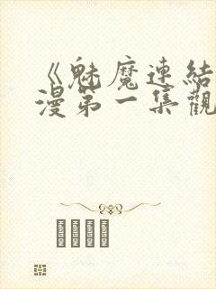 《魅魔连结》动漫第一集观看全集中