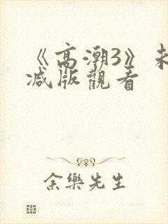 《高潮3》未删减版观看封面