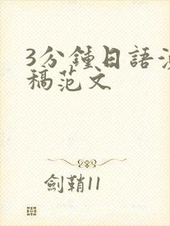 3分钟日语演讲稿范文