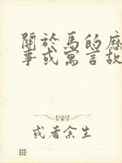 关于马的历史故事或寓言故事