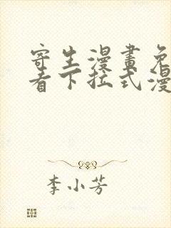 寄生漫画免费观看下拉式漫画最新章节