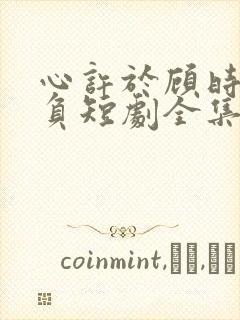 心许于顾时光不负短剧全集免费观看