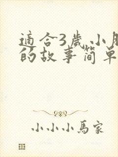 适合3岁小朋友的故事简单封面