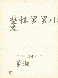 双性男男r18文