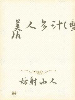 美人多汁(双性)h