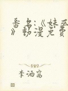 番名:《妹巫女》动漫免费观看封面