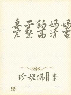 妻子的妈妈免费完整高清电视剧观看封面