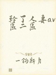 干了人妻av一区二区