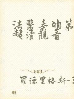 法医秦明第一季超清观看