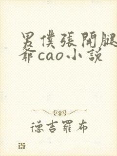 男仆张开腿让少爷cao小说封面