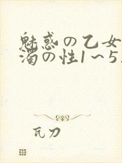 魅惑の乙女と白浊の性1～5集