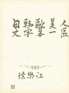 日韩欧美人妻中文字幕一区二区封面