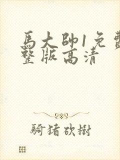 马大帅1免费完整版高清