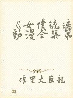 《女仆琉璃川》动漫全集第二集