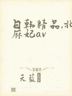 日韩精品,北条麻妃av