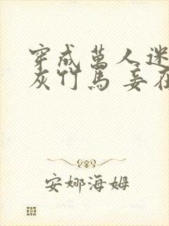 穿成万人迷的炮灰竹马 妾在山阳 小说