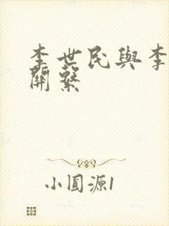 李世民与李渊的关系