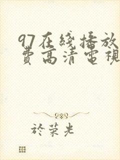 97在线播放免费高清电视剧狂飙