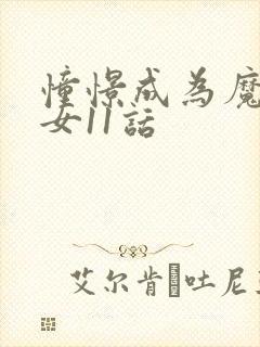 憧憬成为魔法少女11话