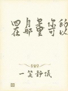 四月是你的谎言在哪里可以免费看