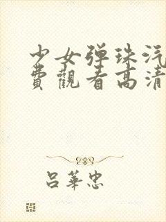 少女弹珠汽水免费观看高清