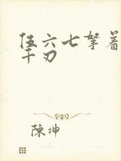 伍六七拿着魔刀千刃封面