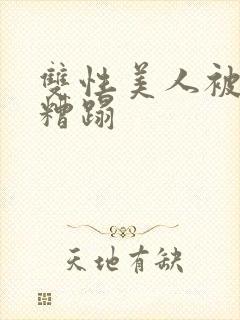 双性美人被老汉糟蹋