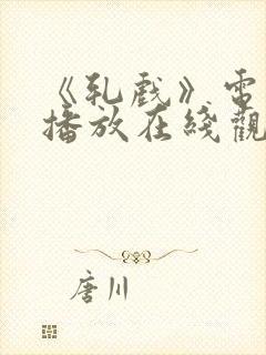 《轧戏》电视剧播放在线观看全集