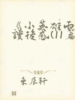 《小英雄雨来》读后感(11篇)封面