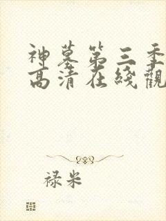 神墓第三季免费高清在线观看