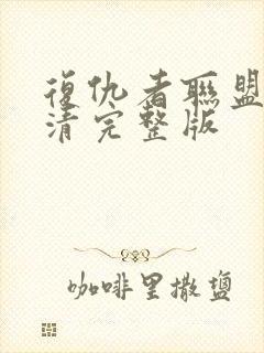 复仇者联盟4高清完整版