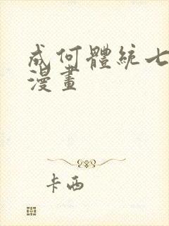 成何体统七英俊漫画封面
