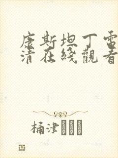 康斯坦丁电影高清在线观看免费