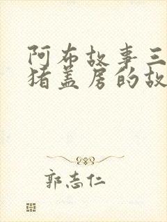 阿布故事三只小猪盖房的故事