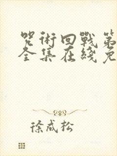 咒术回战第二季全集在线免费观看