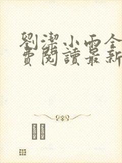 刘洁小雨全文免费阅读最新章节