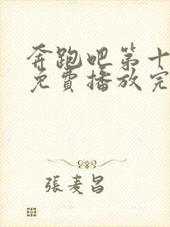 奔跑吧第十三季免费播放完整版