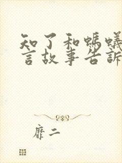 知了和蚂蚁的寓言故事告诉我们什么封面