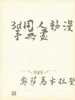 3d同人动漫触手无尽
