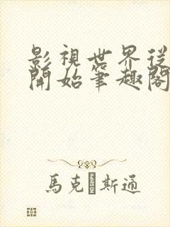 影视世界从药神开始笔趣阁