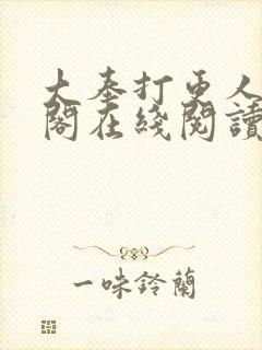 大奉打更人笔趣阁在线阅读