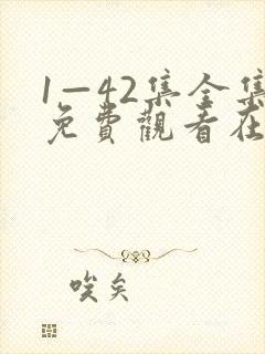 1—42集全集免费观看在线播放