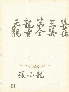 元龙第三集免费观看全集在线