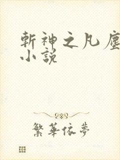 斩神之凡尘神域小说