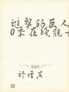 进击的巨人第10季在线观看