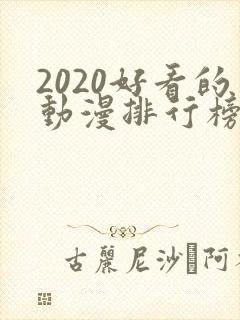 2020好看的动漫排行榜前十名国漫